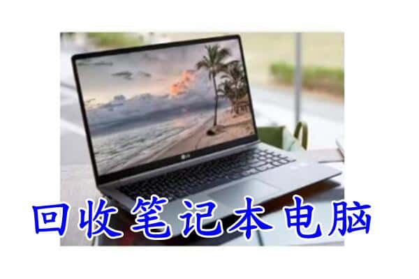 赤峰阿鲁科尔沁旗回收电脑